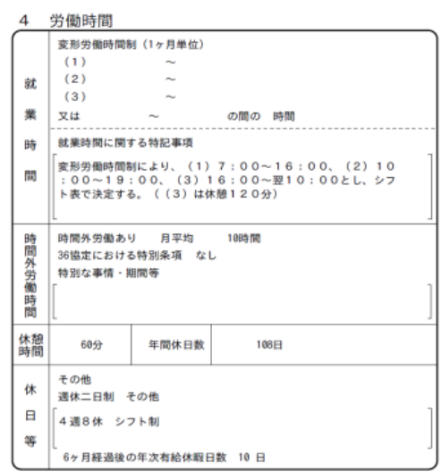月平均時間外労働時間には、所定労働時間を超える残業時間が月平均値で記載されています。 会社全体の残業時間ではなく、求人募集をしている部署の同職種の残業時間が記載されており、 その下の36協定における特別条項【特別な事情・期間等】に特別条項が結ばれている場合、その内容を 記載することになっています。