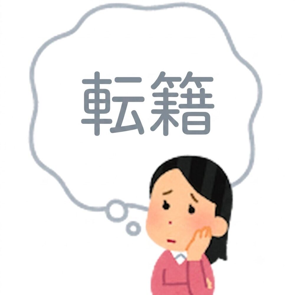 転籍アイキャッチ